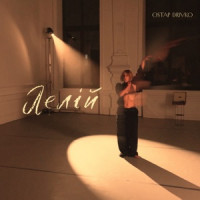 Ты поселилась у душі